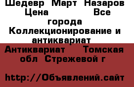 Шедевр “Март“ Назаров › Цена ­ 150 000 - Все города Коллекционирование и антиквариат » Антиквариат   . Томская обл.,Стрежевой г.